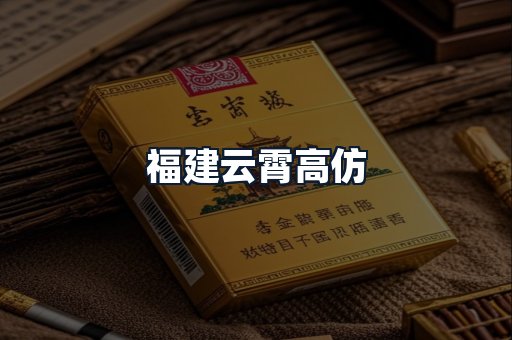 福建云霄高仿